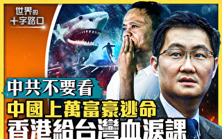 【十字路口】中国上万富豪逃离 香港给台血泪课