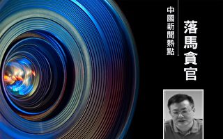 广东官场再清洗 中山市委统战部副部长落马