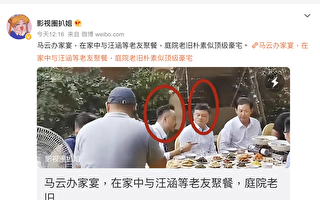 马云在豪宅聚会视频曝光 身材发福显憔悴