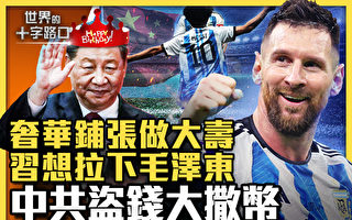 【十字路口】亚投行高管出逃 揭中共操控资金