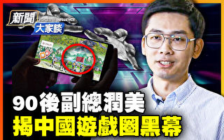 【新闻大家谈】90后副总润美 揭中国游戏圈黑幕