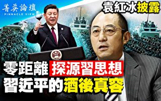 【菁英论坛】袁红冰：习近平的酒后真容