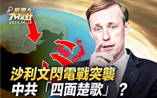 【新唐人大视野】沙利文闪电战 中共四面楚歌？