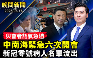 【晚间新闻】中南海急开六次会 与会者语气急迫