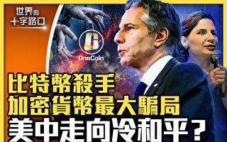 【十字路口】史上最大骗局 加密货币女王生死谜