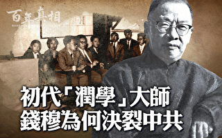 【百年真相】选择决裂中共的民国大师钱穆