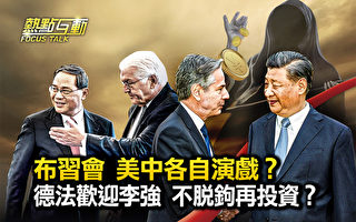 【热点互动】布林肯会习近平 美中各自演戏?