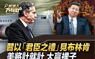 【新唐人大视野】布习会中共耍心机 美将计就计