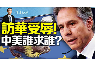 【远见快评】布林肯访华受冷遇 中美谁求谁？