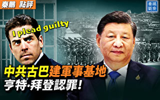 【秦鹏观察】中共古巴建军事基地 141工程曝光