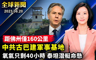 【全球新闻】逼近美门口 中共拟在古巴建军事基地