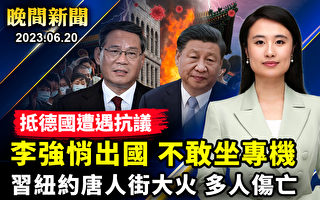 【晚间新闻】李强访德 民众在总理府外抗议