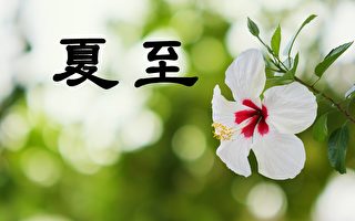 古代不贺夏至  节俗中蕴含什么深机？