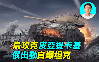 【探索时分】乌攻克皮亚提卡基 俄出动自爆坦克