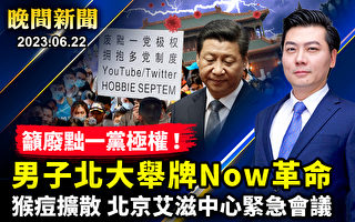 【晚间新闻】男子北大举牌“废黜一党极权”被带走