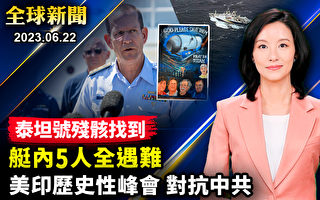 【全球新闻】美军发现泰坦号残骸 艇内5人全遇难