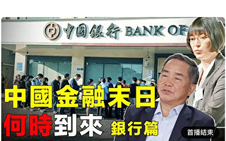 【净园财经】中共用五种黑手段暂缓金融危机