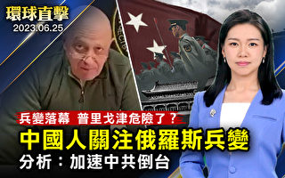 【环球直击】瓦格纳兵变落幕 普里戈津危险了?