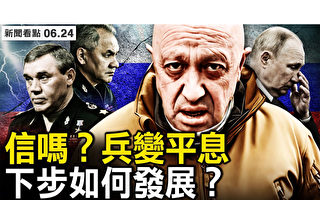 【新闻看点】瓦格纳兵变平息?下步将发生什么