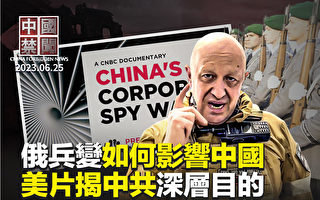 【中国禁闻】瓦格纳兵变上热搜 中南海心惊?