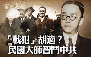 【百年真相】对中共有深刻洞见的民国大师胡适