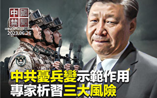 【中国禁闻】瓦格纳兵变 专家解析习三大风险