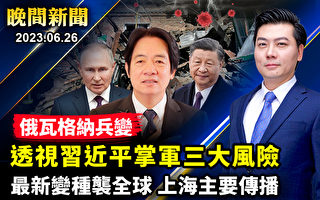 【晚间新闻】新冠FU.1变种袭全球 主要在上海传播