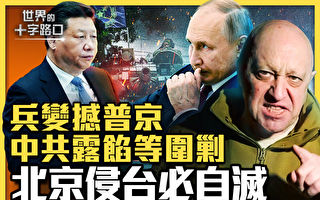 【十字路口】兵变撼动普京 警示北京侵台恐自灭