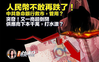 【新唐人快报】人民币不再跌 中共传令银行救市