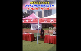 湖北高校招生宣讲会 清华北大“无人问津”