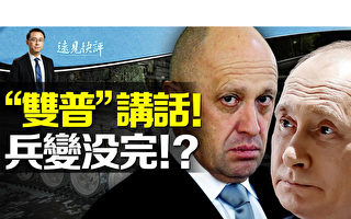 【远见快评】瓦格纳反转或3原因 兵变未结束?