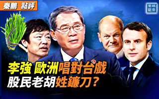 【秦鹏观察】李强达沃斯喊话 欧洲三强唱对台戏