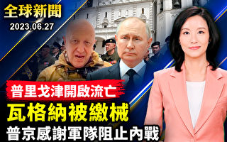 【全球新闻】瓦格纳被缴械 普里戈津流亡白俄
