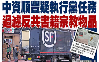 中资顺丰拒运“禁书” 疑执行党任务