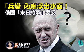 【新唐人快报】兵变内应浮出 俄末日将军要反？