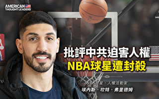 【思想领袖】批评中共迫害人权 NBA球星遭封杀