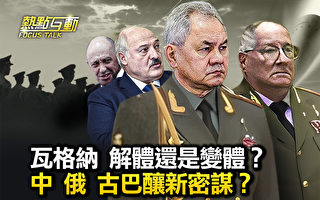 【热点互动】瓦格纳解体？中俄古巴或酿新密谋
