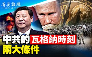 【菁英论坛】中南海惊魂 瓦格纳时刻何时降临