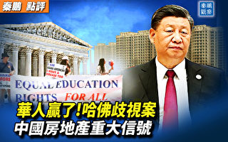 【秦鹏观察】华人赢了 哈佛歧视案判决三大启示