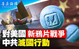 【菁英论坛】对美“新鸦片战” 中共灭国行动