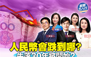 【新闻五人行】人民币会跌到哪？越国际化越亏