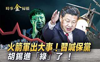 【时事金扫描】火箭军出大事？习近平高喊保党