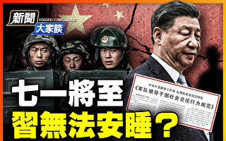 【新闻大家谈】再难圆谎 中共七一不好过