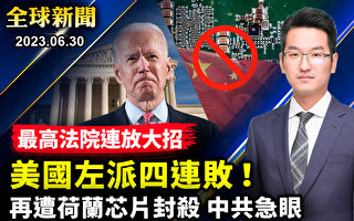 【全球新闻】美最高法院连放大招 左派四连败