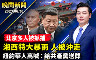 【晚间新闻】亡党危机空前 习无法安睡下令保党