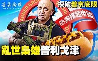 【菁英论坛】捅破普京底牌 乱世枭雄演大戏