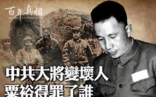 【百年真相】大将变“军中坏人”他得罪了谁？