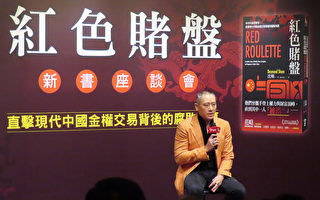 将赴美作证 《红色赌盘》作者：中国民企在出逃