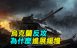 【探索时分】乌克兰反攻为什么进展缓慢