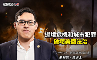 【思想领袖】边境危机和城市犯罪 破坏美国法治